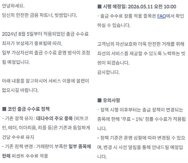 빗썸 공지사항 (사진=빗썸 홈페이지)