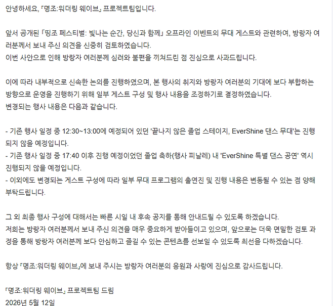 명조 공식 커뮤니티에 게재된 안내문 (사진= 명조 워더링 웨이브 공식 라운지)
