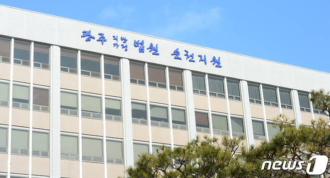 광주지방법원 순천지원. 뉴스1DB ⓒ News1