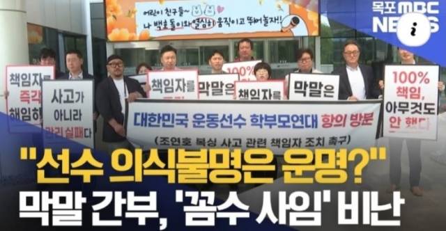지난 5월 7일 <목포MBC>가 보도한 관련 뉴스의 썸네일. 이미지 속 사진은 같은 날 조연호 군의 아버지와 대한민국운동선수학부모연대 등이 대한체육회를 항의방문한 장면이다. '꼼수사임'이라는 자막이 눈길을 끈다. / 목포 MBC