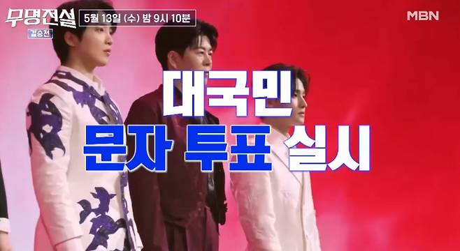 '무명전설' 우승자 후보 생방송 투표 번호 공개