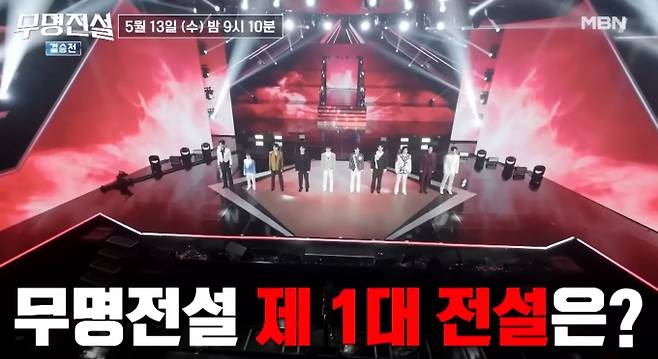 '무명전설' 생방송 투표 번호