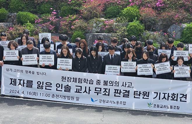 2024년 4월 16일 강원 춘천지방법원 앞에서 열린 '체험학습 중 사고로 제자 잃은 교사 무죄 판결 탄원' 기자회견에서 초등교사노조와 강원교사노조 관계자들이 해당 교사의 무죄를 촉구했다. 연합뉴스