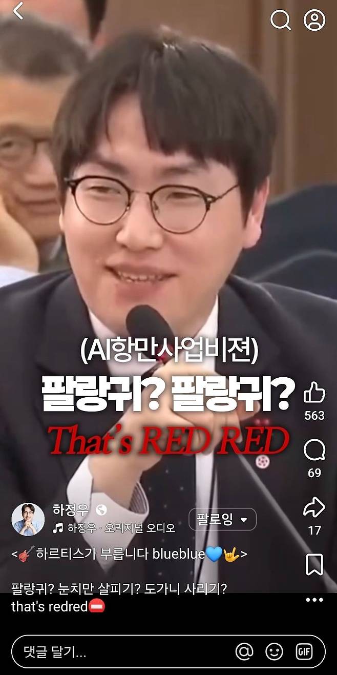 11일 오후 하정우 부산북갑 더불어민주당 후보자가 코르티스의 신곡 ‘REDRED’를 차용해 올린 “‘하르티스’의 BlueBlue”라는 제목의 영상. 사진 페이스북