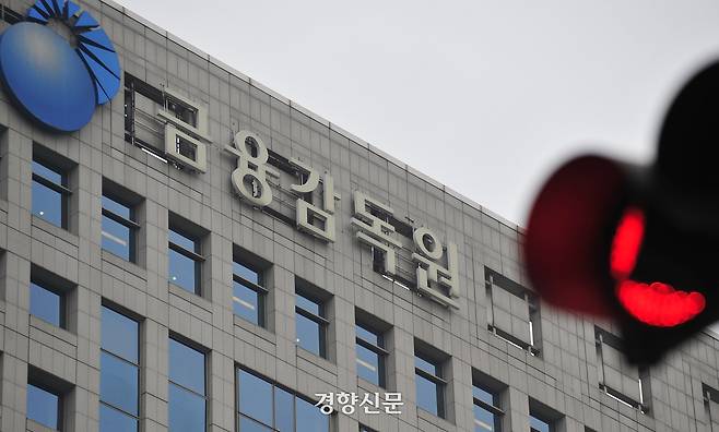 서울 여의도 금융감독원. 경향신문 자료사진