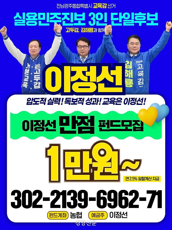 이정선 전남광주통합교육청 교육감 예비후보(현 광주시교육감)이 ‘수능만점 펀드’를 내세우며 선거자금 공개 차입에 나섰다. 이정선 예비후보 측 제공.