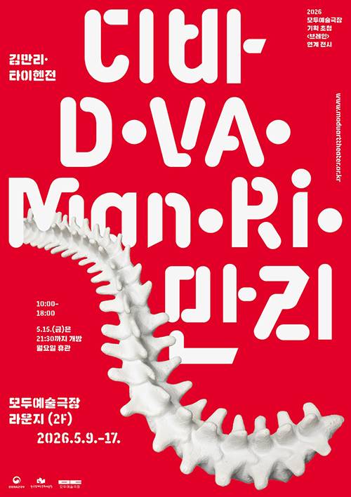 김만리 예술감독의 인생을 조명한 연계 전시<디바만리>