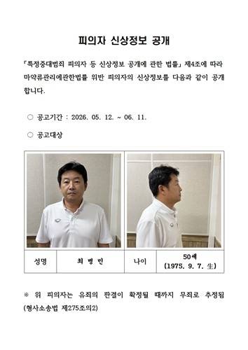 최병민 신상정보. [경기남부경찰청]