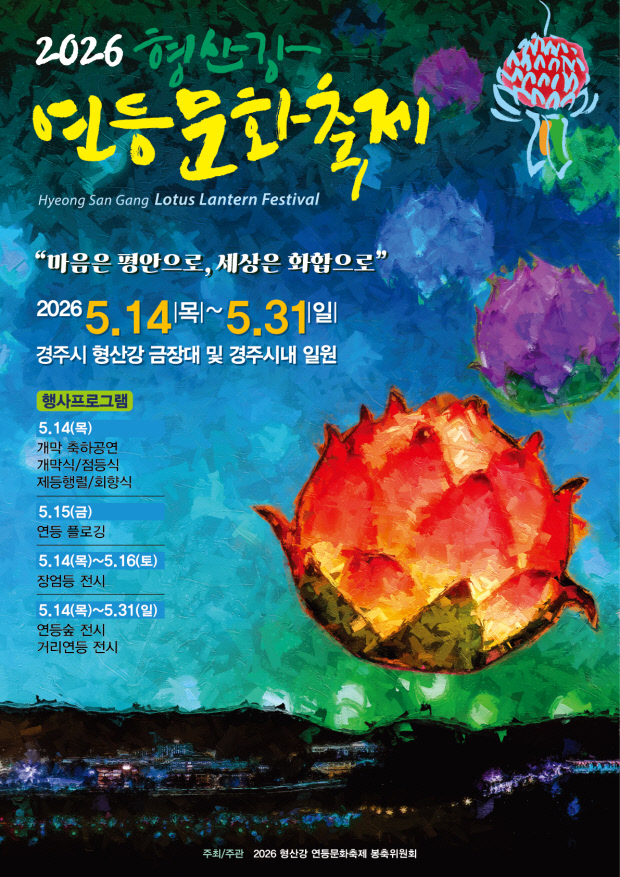 2026 형산강 연등문화축제 포스터 / 사진=형산강 연등문화축제