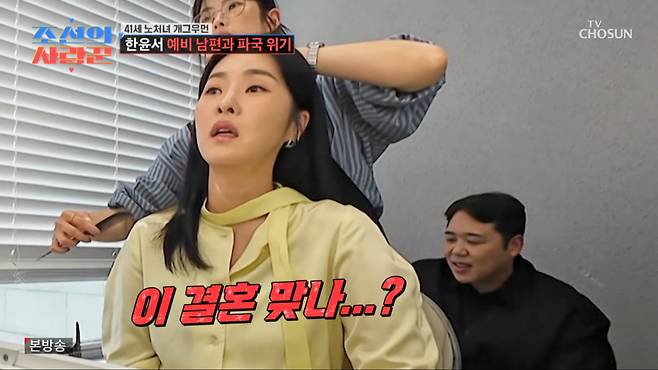 한윤서가 남자친구와 결혼을 준비하며 위기를 맞았다. /사진=TV조선 '조선의 사랑꾼' 캡처
