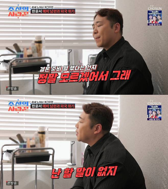 한윤서의 분노에 화를 억누르는 남자친구. /사진=TV조선 '조선의 사랑꾼' 캡처