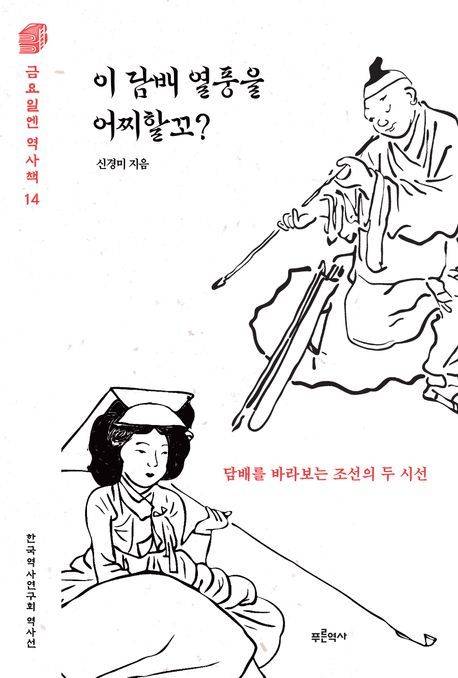 [서울=뉴시스] 신경미 '이 담배 열풍을 어찌할꼬?' (사진=푸른역사 제공) 2026.05.11. photo@newsis.com *재판매 및 DB 금지