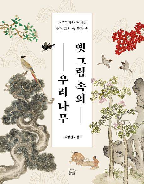 [서울=뉴시스] 박상진 '옛 그림 속의 우리 나무' (사진=눌와 제공) 2026.05.11. photo@newsis.com *재판매 및 DB 금지