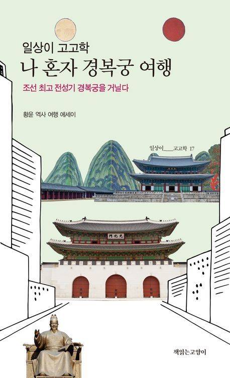 [서울=뉴시스] 황윤 '나 혼자 경복궁 여행' (사진=책읽는고양이 제공) 2026.05.11. photo@newsis.com *재판매 및 DB 금지