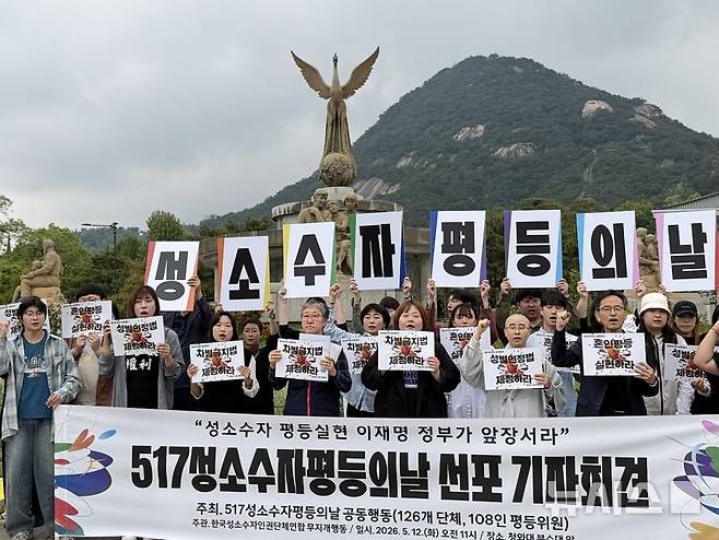 [서울=뉴시스] 성소수자 인권단체들이 5·17 국제성소수자혐오반대의날(IDAHOBIT)을 올해부터 '성소수자 평등의 날'로 새롭게 명명하고, 차별금지법 제정과 혼인평등 실현 등을 촉구했다. 사진은 12일 오전 서울 종로구 청와대 분수대 앞에서 열린 5·17 성소수자 평등의 날 선포 기자회견. 2026.05.12. photo@newsis.com