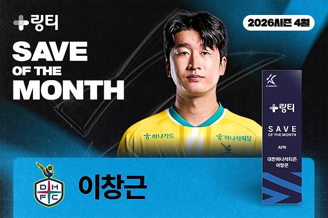 대전 하나시티즌 골키퍼 이창근. /사진=한국프로축구연맹 제공