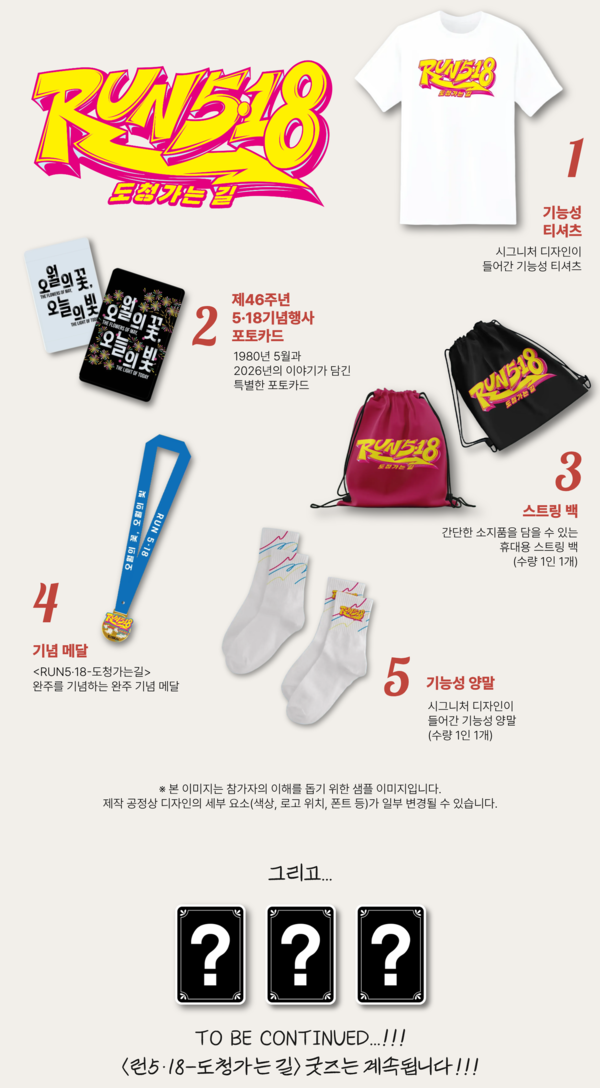 RUN5·18 관련 굿즈. run518 제공