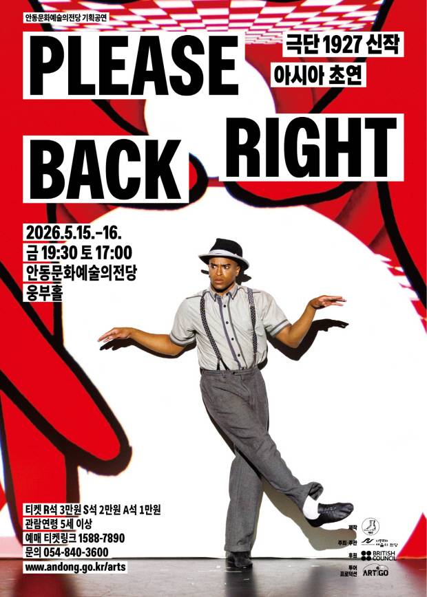 가족극 '플리즈 라이트 백 Please right back' 홍보 포스터. 안동문화예술의전당 제공