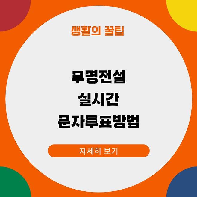 무명전설 실시간 문자투표방법