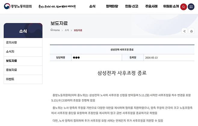▲중앙노동위원회가 13일 새벽 삼성전자 노사 임금협상 사후조정 결렬 뒤 홈페이지에 올린 사후조정 종료 보도자료 내용.