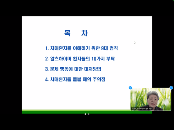 발표 목차를 설명하는 이성희&nbsp;한국치매가족협회 회장 / 디멘시아뉴스
