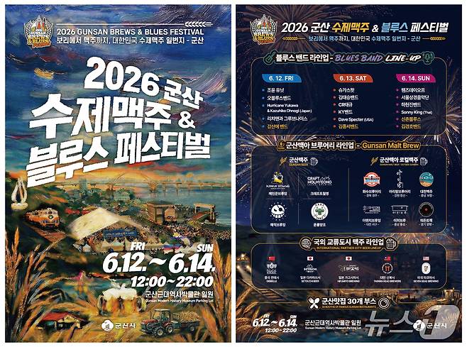6월 여름 밤을 달굴 '군산 수제맥주&블루스 페스티벌'이 다음 달 12일부터 14일까지 근대역사박물관 일원에서 열린다./뉴스1