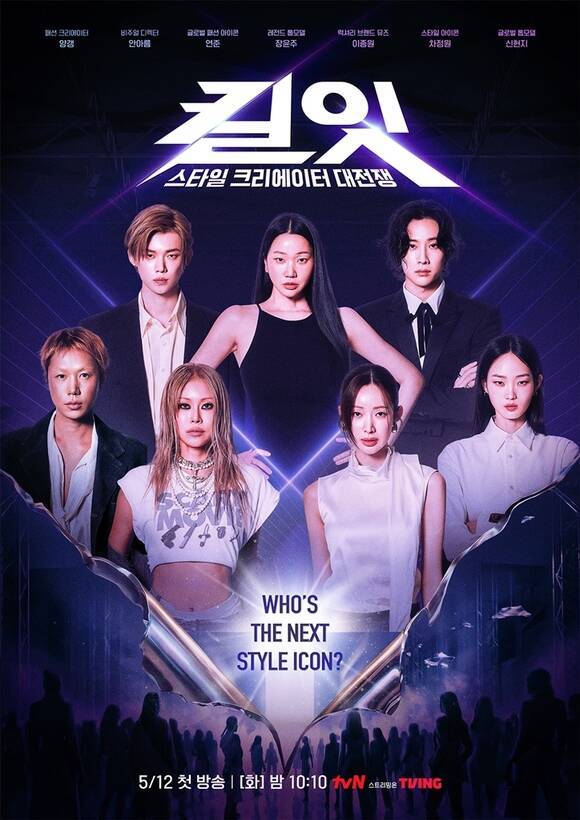 tvN 예능프로그램 '킬잇 : 스타일 크리에이터 대전쟁'의 1회가 베일을 벗었다. /tvN