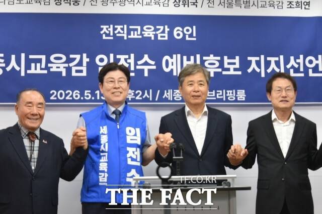 장휘국 전 광주시교육감, 임전수 세종시교육감 예비후보, 장석웅 전 전남도교육감, 조희연 전 서울시교육감(왼쪽부터) 등이 13일 세종시청 정음실에서 기자회견을 갖고 임 후보를 지지하면서 파이팅을 외치고 있다. /김형중 기자