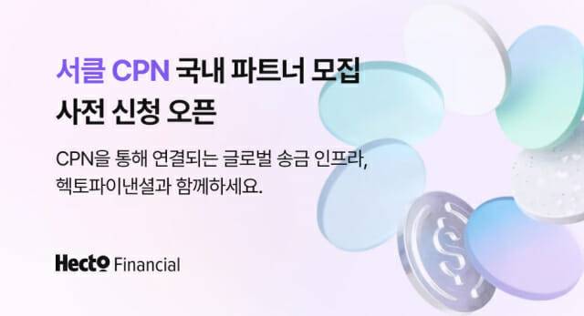 헥토파이낸셜이 서클의 글로벌 결제 네트워크 CPN(Circle Payments Network) 기반 ‘CPN 글로벌 송금 서비스’ 출시에 앞서 이용 기업을 미리 모집한다.  (이미지=헥토파이낸셜)