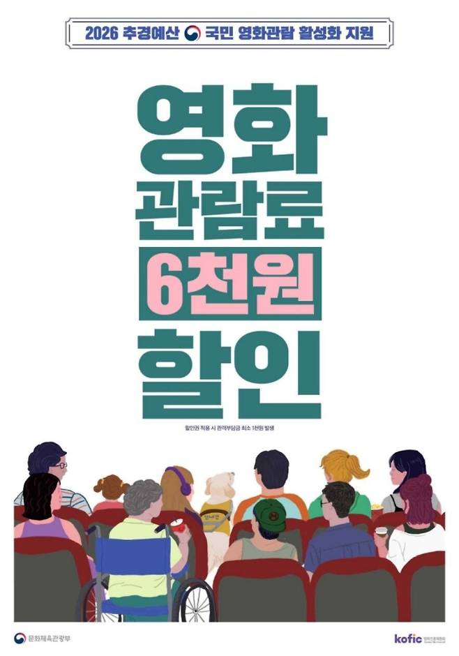 정부 영화 할인권·쿠폰 배포, 받는 방법…CGV·롯데시네마·메가박스·씨네Q 사용처 안내 ©문화체육관광부