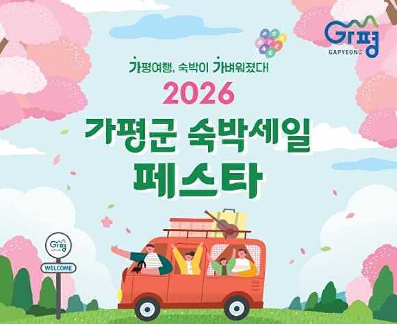 가평군 숙박세일 페스타 홍보 웹 포스터 [사진=가평군]