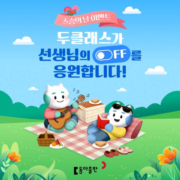 동아출판의 초·중·고 교실 수업 지원 플랫폼 '두클래스'가 5월 15일 스승의 날을 맞아 교사를 위한 다양한 참여형 이벤트와 혜택을 마련했다. [사진=동아출판]