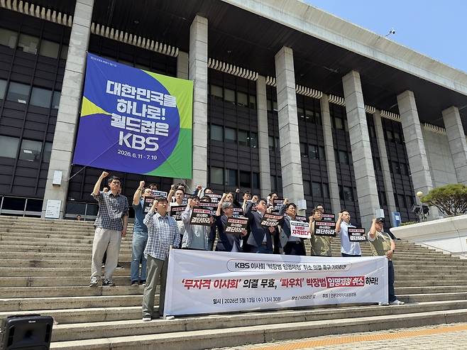 13일 전국언론노동조합 KBS본부와 언론장악저지공동행동은 KBS 이사회에 앞서 KBS 본관 앞에서 '박장범 임명취소 촉구 기자회견'을 열었다. 이승철 언론노조 KBS본부장은 이날 기자회견에서 “박장범 사장은 2인 방통위 체제에서 무자격 이사 7명이 제청해 임명된 자”라며 “법적 정당성도 없고, 스스로 공영방송에 신뢰와 공정성을 무너뜨렸으며, 노사관계를 파탄내고 경영실적도 낙제인 점을 모두 고려할 때 박장범 사장에 대한 임명제청은 취소돼야 한다”고 강조했다. /김한내 기자