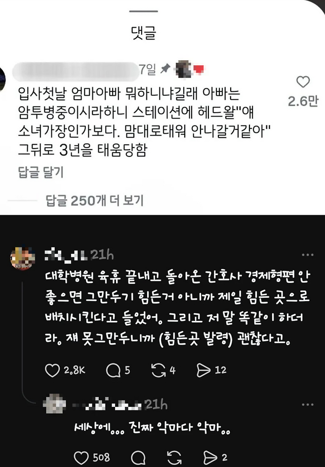 불우한 가정환경을 가진 신입 간호사들이 ‘태움’의 집중 타깃이 됐다는 고발글.  [온라인커뮤니티]