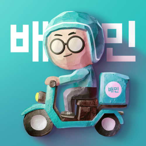 배달의민족. [우아한형제들]