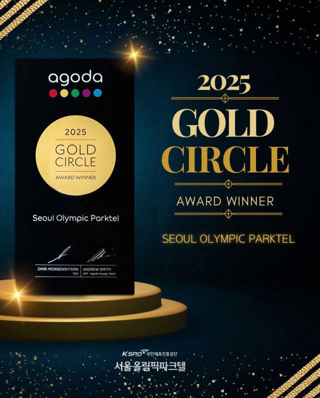 서울올림픽파크텔이 '아고다 골드 서클 어워드 2025'를 수상했다. /국민체육진흥공단 제공