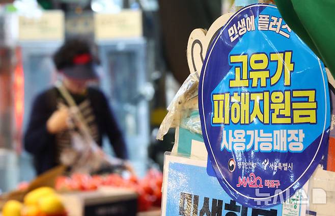 [서울=뉴시스] 황준선 기자 = 11일 서울 마포구 망원시장에 고유가 피해지원금 사용 안내문이 게시돼 있다. 정부는 이날 오는 18일부터 건강보험료 기준 소득 하위 70% 국민 약 3600만 명에게 10만~25만원을 지급하는 '고유가 피해 지원금 2차 지급 계획'을 발표했다. 거주 지역별로 수도권 10만원, 비수도권 15만원, 인구감소 우대지역(49곳) 20만원, 인구감소 특별지역(40곳) 25만원을 지급한다. 2026.05.11. hwang@newsis.com