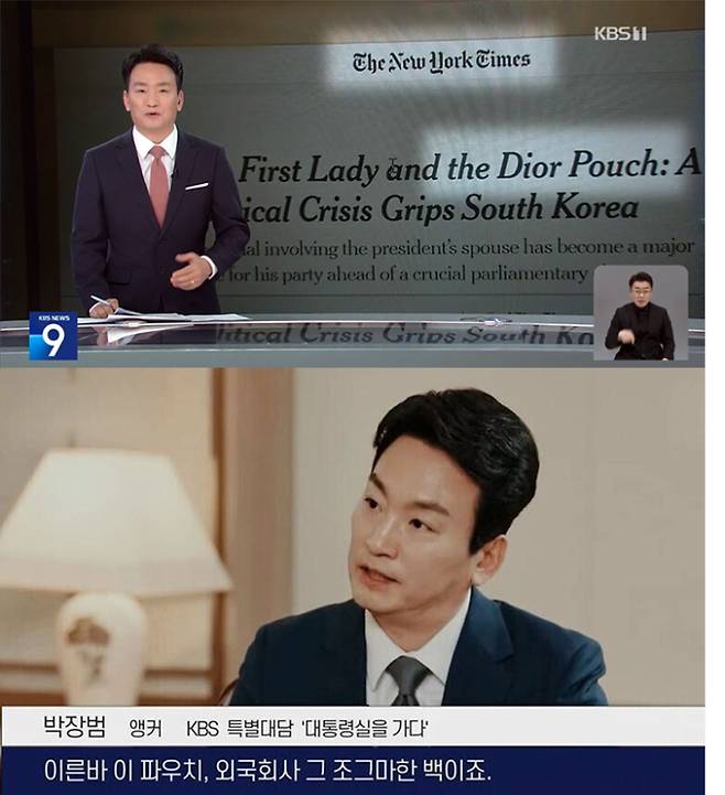 2024년 2월8일 KBS '뉴스9'에서 당시 박장범 앵커가 김건희 명품백 가방 수수 논란을 다루며 '파우치'라고 해명 보도한 화면(위)과 2024년 2월7일 방송된 KBS 특별대담 '대통령실을 가다'에서 박장범 당시 앵커가 김건희의 수수 의혹을 받는 명품 가방을 "외국회사의 조그마한 백"이라고 표현한 장면. 전국언론노동조합 KBS본부 제공