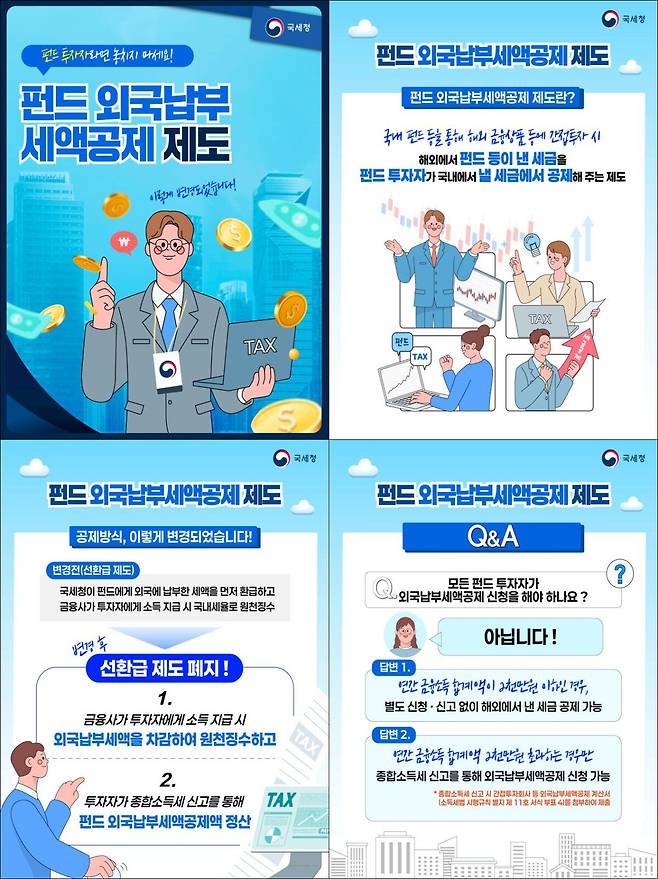 펀드 외국납부세액공제 제도 카드뉴스. 국세청