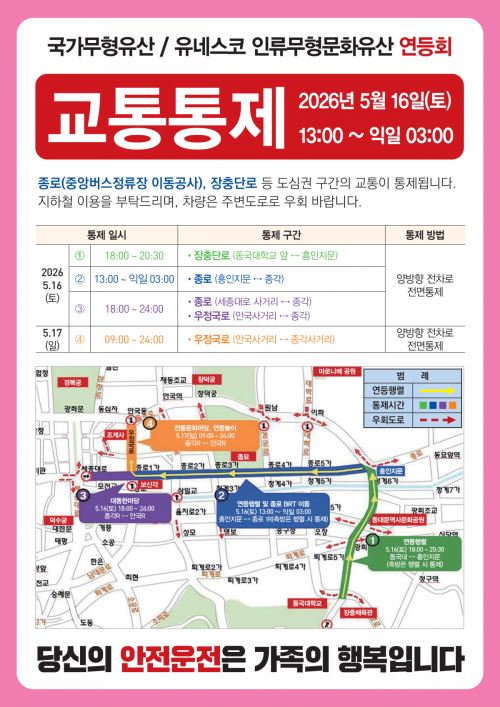 2026년 연등회 교통통제 안내문. 서울시 제공