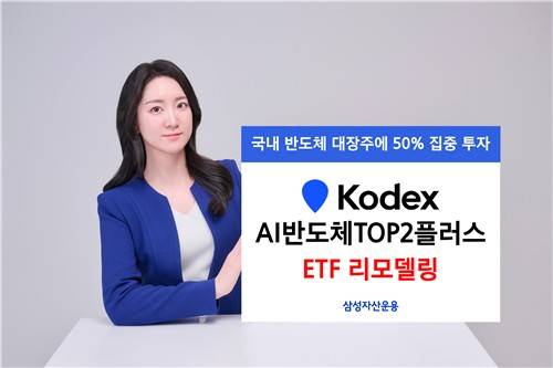 삼성운용, 'AI반도체TOP2플러스' 리모델링 [삼성자산운용 제공. 재판매 및 DB 금지]