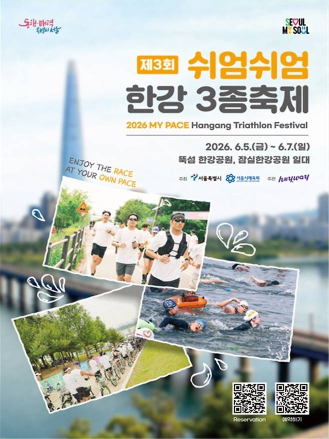 제3회 쉬엄쉬엄 한강 3종 축제 포스터 [서울시 제공. 재판매 및 DB 금지]