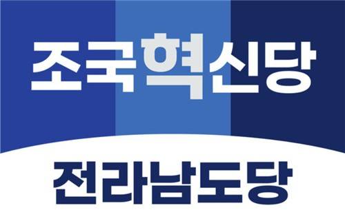 조국혁신당 전남도당 [조국혁신당 전남도당 제공]