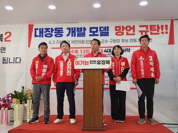 국민의힘 유정복 인천시장 후보와 박종효 남동구청장 후보, 김찬진 동구청장 후보, 이단비 부평구청장 후보, 박세운 검단구청장 후보 등이 더불어민주당 박찬대 인천시장 후보를 향해 ‘대장동 개발 모델 망언 규탄’ 기자회견을 하고 있다. 2026.5.14 /한달수기자 dal@kyeongin.com