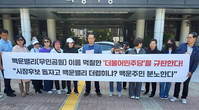 ▲ 백운발전 주민총연합회(백총연)는 14일 오후 의왕시청 앞에서 더불어민주당 경기도당의 백운호수 무민공원 관련 성명과 정치공세에 대해 유감을 표명하는 입장문을 발표했다. /김영복 기자 ybkim@incheonilbo.com