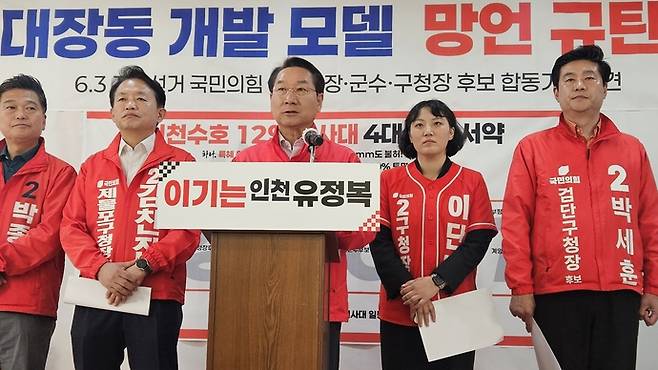 유정복 인천시장 예비후보를 비롯한 국민의힘 인천지역 단체장 후보들이 14일 미추홀구 소재 '정복캠프'에서 더불어민주당 박찬대 인천시장 후보의 '대장동 발언' 규탄 기자회견을 하고 있다. 박예지기자