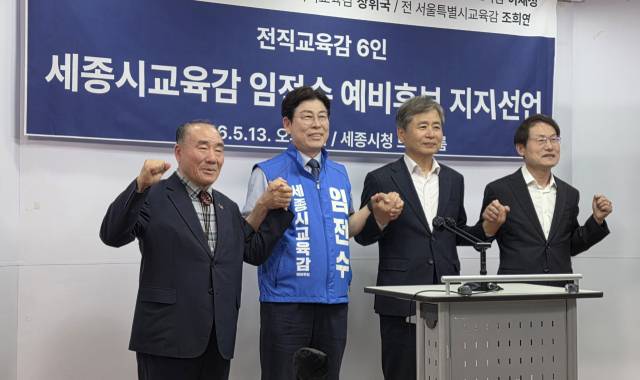 진보 진영 전직 교육감 6인이 6·3 지방선거를 앞두고 임전수 세종시교육감 예후보에 대한 공개 지지를 선언했다. 사진=김일순 기자