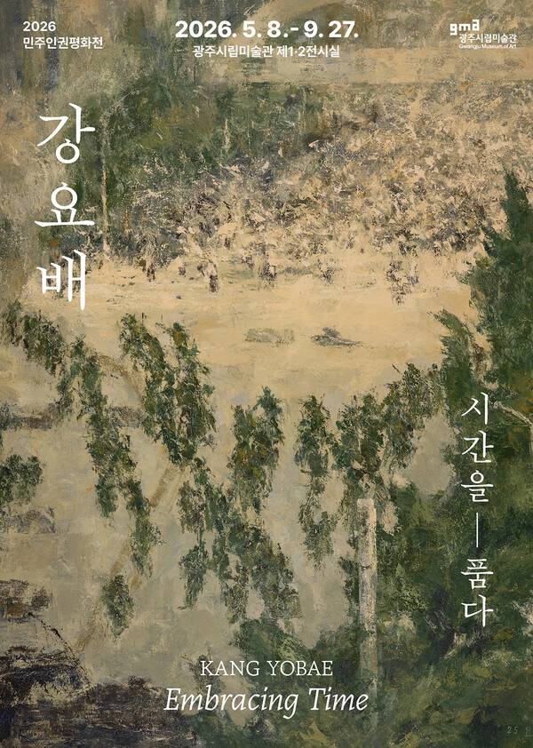 광주시립미술관&nbsp;'2026 민주인권평화전-강요배; 시간을 품다' 전시회 포스터. 광주광역시 제공