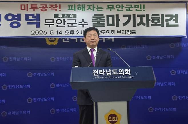 정영덕 전 전남도의원이 14일 도의회 브리핑룸에서 기자회견을 열고 무안군수 선거 무소속 출마를 공식화했다. /독자 제공