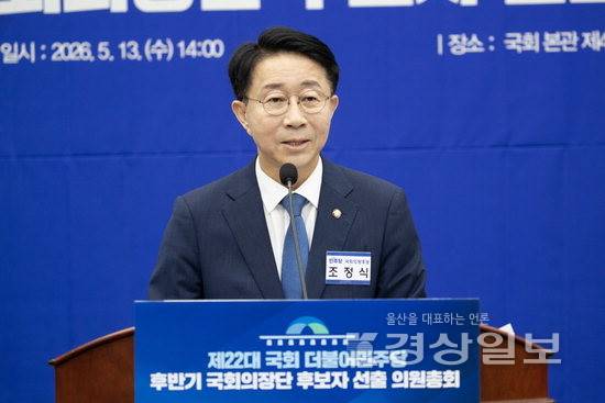 ▲ 제22대 국회 후반기 국회의장 후보로 선출된 조정식 의원이 13일 국회에서 열린 제22대 국회 후반기 국회의장 및 부의장 후보 선출 의원총회에서 인사말을 하고 있다. 연합뉴스